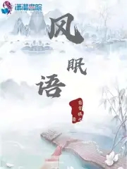 风眠晚原清离