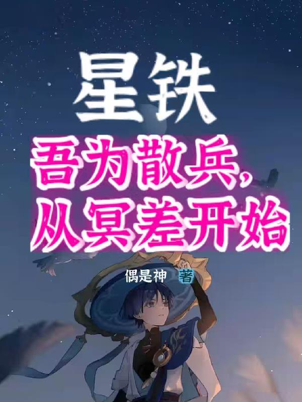 星铁吾为散兵从冥差开始